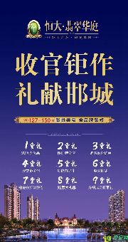 萬眾聚焦 | 恒大·翡翠華庭10#產(chǎn)品說明會即將耀世啟幕！