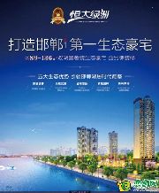 無數(shù)次的憧憬 不如立即擁有 恒大綠洲奢裝生態(tài)豪宅