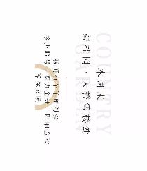 周末|我們的接頭暗號(hào)是這八個(gè)字 跟碧桂園華麗約會(huì)