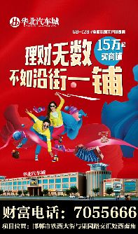 理財(cái)無數(shù)不如沿街一鋪 華北汽車城15萬起買商鋪