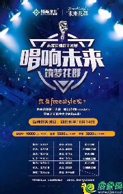 “唱響未來 筑夢花郡”未來花郡歌手大賽曲周賽區(qū)完美落幕