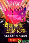 舞動未來，燃夢花郡 5000元現(xiàn)金大獎等你來贏