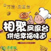 周末相聚鳳凰臺(tái)，烘焙幸福味道，給這個(gè)冬天加點(diǎn)暖意