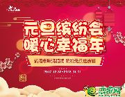梧桐林語元旦繽紛會(huì)，將快樂進(jìn)行到底！