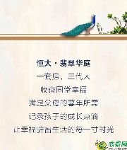 恒大·翡翠華庭 | 三代同堂 共享一家幸福時光
