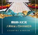 碧桂園·天匯灣湖景示范區(qū)美景欣賞——戀家網(wǎng)出品