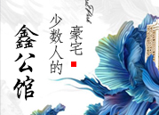 少數(shù)人的鑫公館——邯鄲智能·全成品豪宅來襲