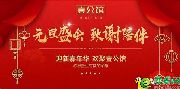 戴斯盛放，壹起同行 | 戴斯邯鄲壹公館客戶答謝會溫情落幕！