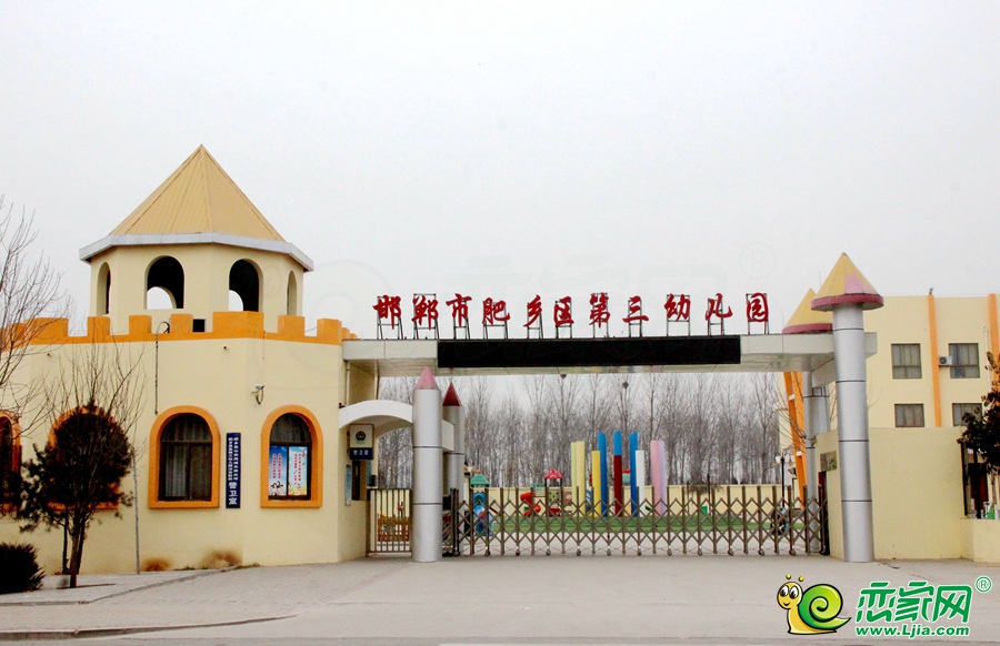 肥鄉(xiāng)區(qū)第三幼兒園 
