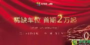 恒大名都 | 愛車有位，幸福生活不留遺憾