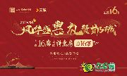 甜蜜周末情滿安聯——安聯十六周年感恩回饋老業(yè)主專場活動
