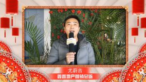 ?2018樓市拜年——鑫鑫地產(chǎn)營(yíng)銷總監(jiān)尤蔚吉【戀家網(wǎng)出品】