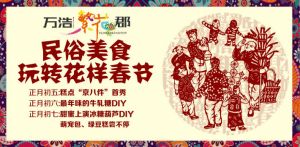 萬浩繁花郡民俗美食節(jié)，帶你玩轉(zhuǎn)春節(jié)不打烊！