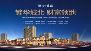 【恒大龍庭】選鋪潛規(guī)則，人氣主沉浮