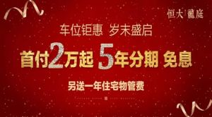 【恒大龍庭】為什么，要花錢買車位？