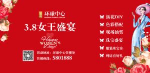 環(huán)球中心|3月8日女王盛宴 期待麗人光臨