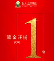 恒大翡翠華庭底商剩最后1席，再不要就真沒了！
