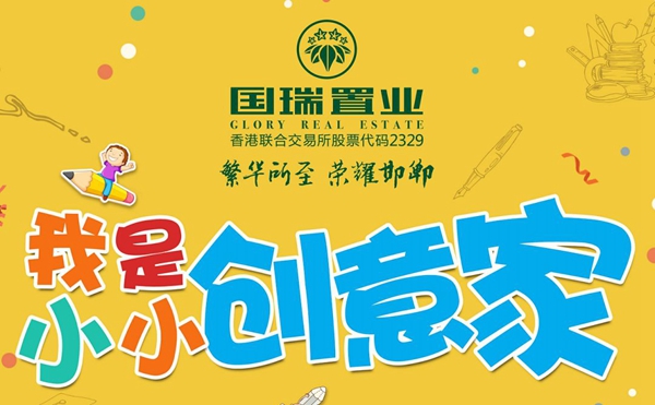 國瑞置業(yè)｜我是小小創(chuàng)意家活動圓滿結(jié)束，精彩現(xiàn)場一睹為快！