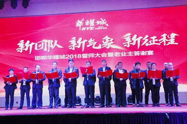 新團隊、新氣象、新征程|華耀城2018誓師大會暨老業(yè)主答謝宴隆重舉行