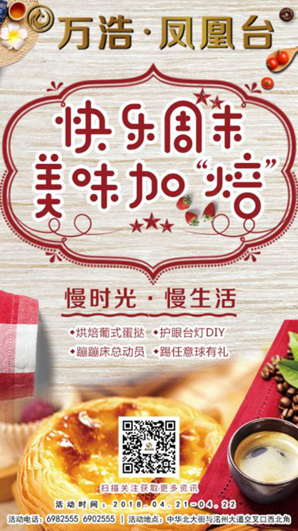 【甜蜜周末】萬浩·鳳凰臺蛋撻DIY，美味加“焙”，等你來！