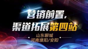 營(yíng)銷前置，渠道拓展第四站——山東聊城、河南濮陽(yáng)、安陽(yáng)