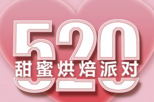 【御湖天城】520告白日|拯救單身狗計劃
