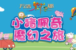小豬佩奇魔幻之旅，萬浩繁花郡迎來社會人！