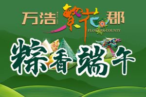 粽香端午，萬(wàn)浩·繁花郡與您歡樂“粽”動(dòng)員！