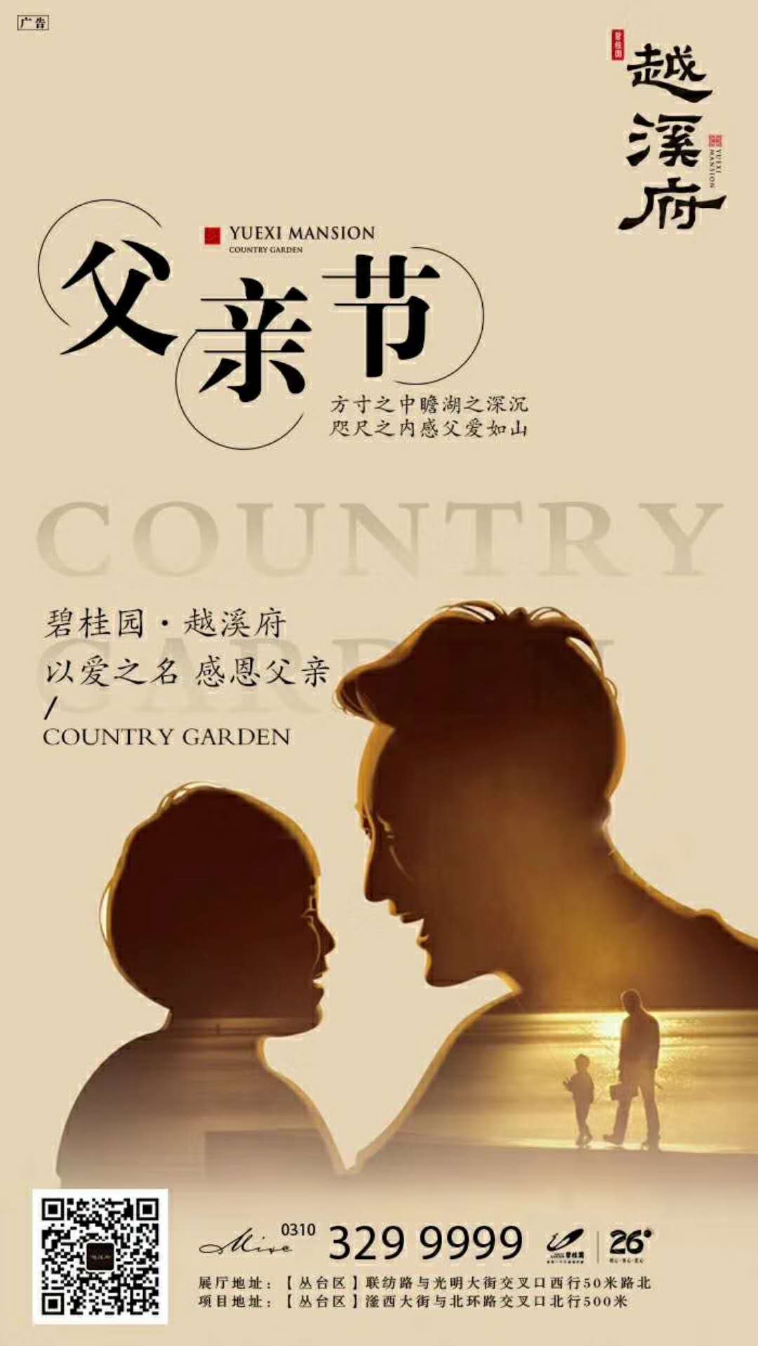 碧桂園越溪府父親節(jié)文案