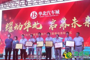 華北汽車城首批商戶入駐暨商會表彰儀式隆重舉行