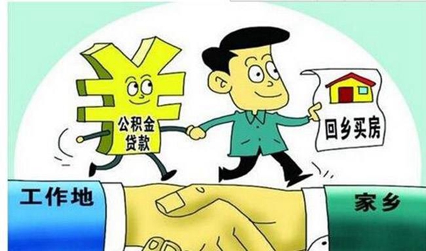 公積金異地貸款業(yè)務(wù)