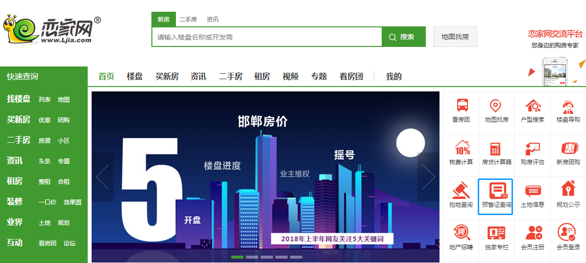 戀家網預售證查詢方式方法