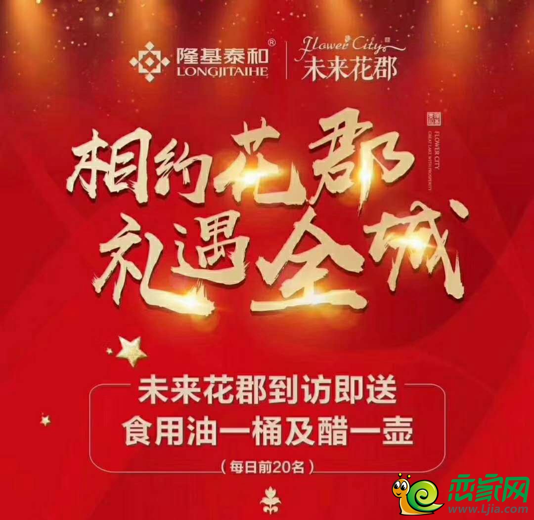“相約花郡 禮遇全城”未來花郡有禮大派送