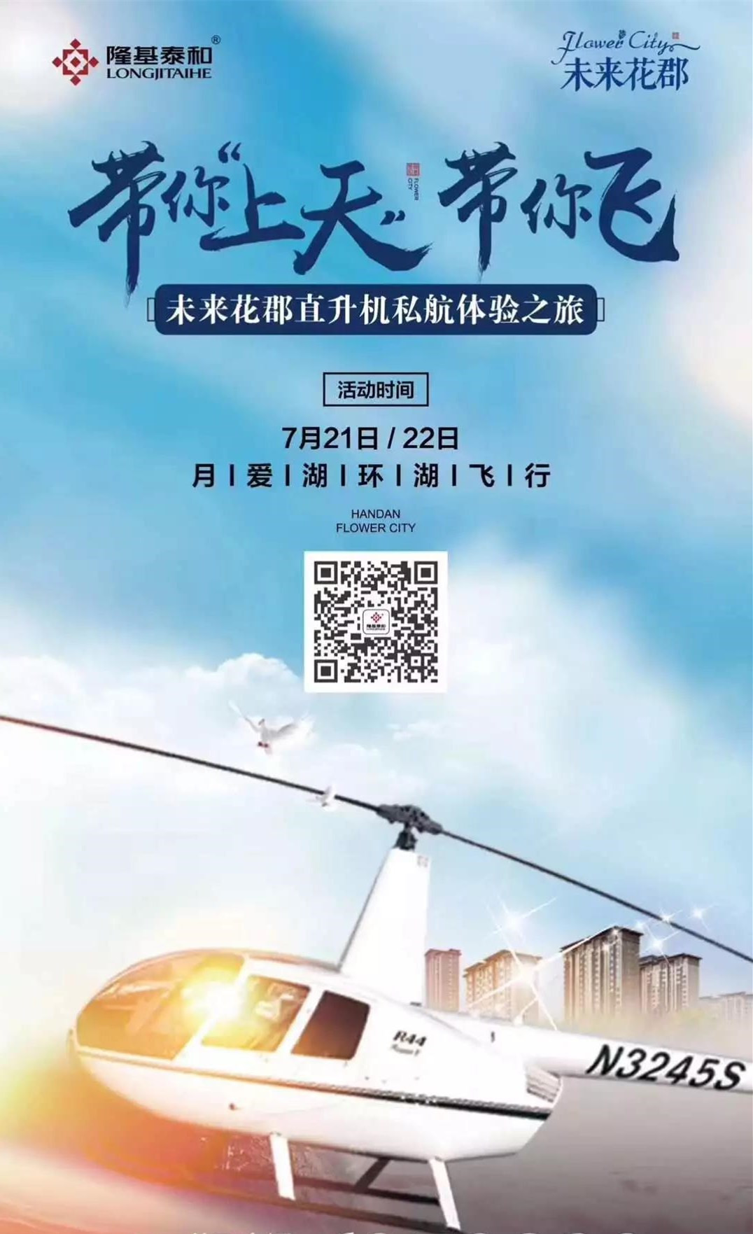 這周末來未來花郡進(jìn)行一場直升機(jī)免費(fèi)體驗(yàn)吧