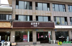 趙苑巷子 社區(qū)商鋪逐步成熟