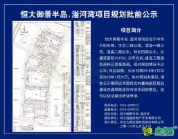 恒大御景半島.滏河灣項(xiàng)目規(guī)劃批前公示