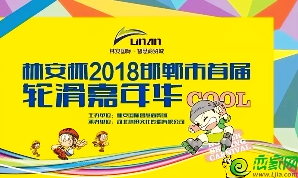 競(jìng)賽文化丨“林安杯”2018邯鄲首屆輪滑嘉年華完美呈現(xiàn)