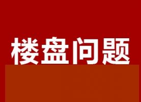 關(guān)于館陶縣海麟盛景天下交房后續(xù)問題