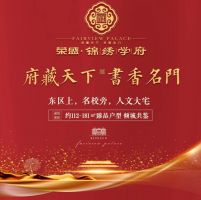 榮盛22載，再筑東區(qū)，錦繡學(xué)府傾城而來！