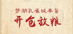 趙王有旨 開倉放糧  夢湖孔雀城放糧了！