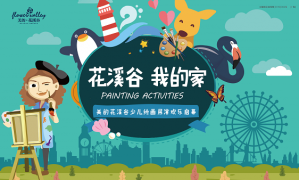【開學季，畫未來】美的·花溪谷少兒繪畫展演繽紛啟幕