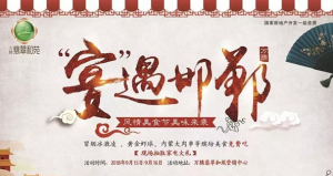 萬(wàn)騰·翡翠和苑|宴遇邯鄲 美食節(jié)開幕 “味”你而來(lái)！