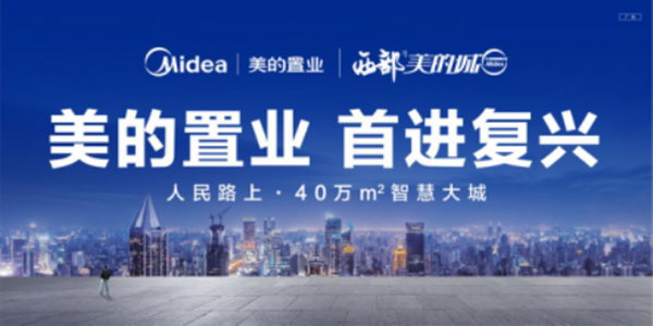 西部美的城