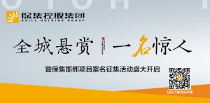 【通知】保集邯鄲項(xiàng)目案名征集活動(dòng)截稿時(shí)間延長了！