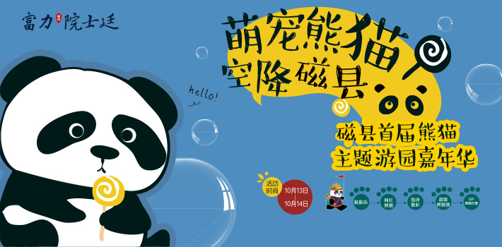 富力院士廷萌寵熊貓嘉年華