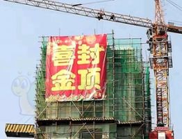 好消息！民生·城市主人10/21/22號樓喜封金頂