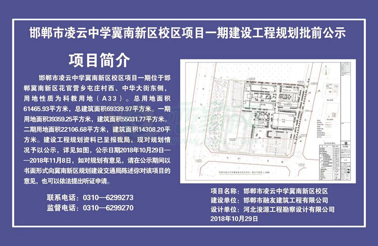 邯郸市凌云中学冀南新区校区项目一期建设工程规划批前公示