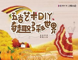 繽紛五谷如何妙筆生“畫”？！來美的廣場腦洞大開~