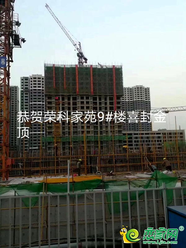 榮科·家苑9號樓喜封金頂