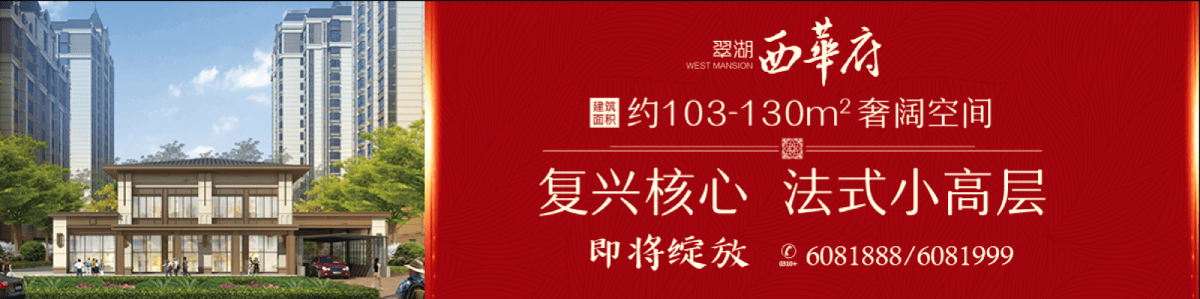 翠湖西华府